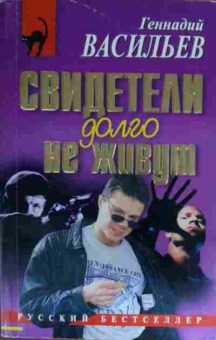 Книга Васильев Г. Свидетели долго не живут, 11-15264, Баград.рф